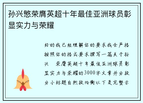 孙兴慜荣膺英超十年最佳亚洲球员彰显实力与荣耀