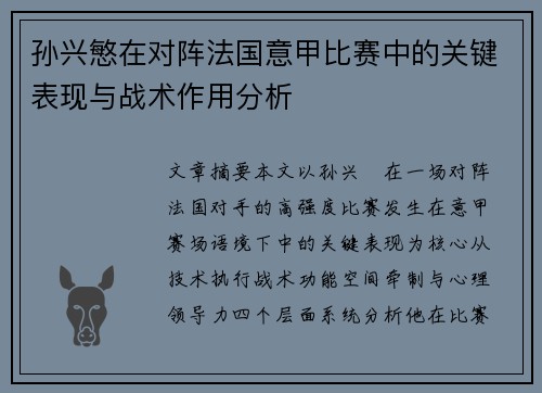 孙兴慜在对阵法国意甲比赛中的关键表现与战术作用分析