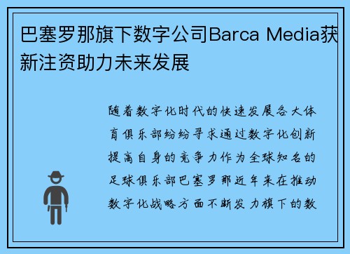 巴塞罗那旗下数字公司Barca Media获新注资助力未来发展