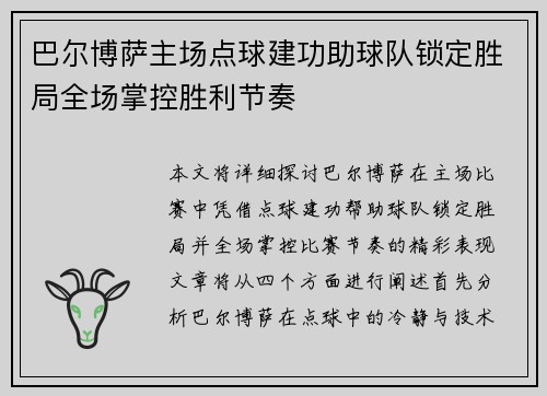 巴尔博萨主场点球建功助球队锁定胜局全场掌控胜利节奏 巴尔博萨主场点球建功助球队锁定胜局全场掌控胜利节奏