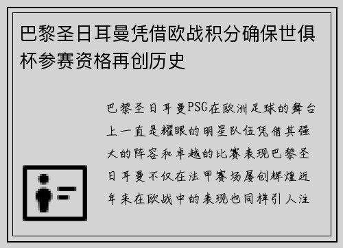 巴黎圣日耳曼凭借欧战积分确保世俱杯参赛资格再创历史 巴黎圣日耳曼凭借欧战积分确保世俱杯参赛资格再创历史