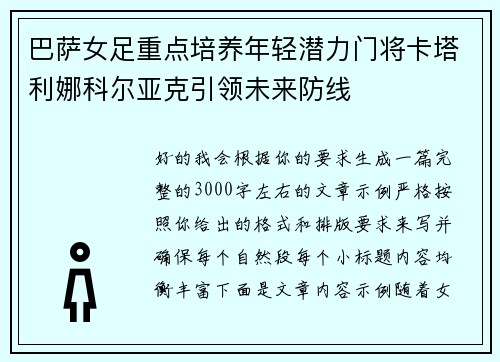 巴萨女足重点培养年轻潜力门将卡塔利娜科尔亚克引领未来防线