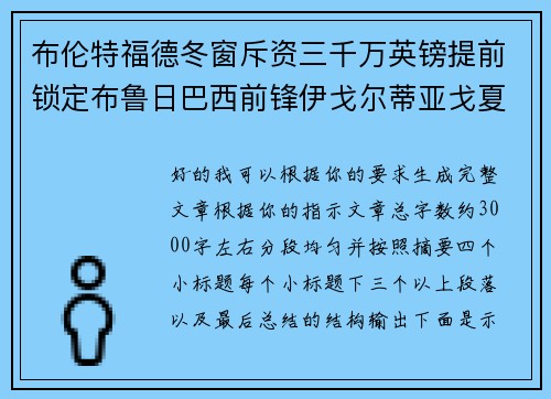 布伦特福德冬窗斥资三千万英镑提前锁定布鲁日巴西前锋伊戈尔蒂亚戈夏季加盟 布伦特福德冬窗斥资三千万英镑提前锁定布鲁日巴西前锋伊戈尔蒂亚戈夏季加盟