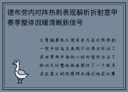 德布劳内对阵热刺表现解析折射意甲赛季整体回暖清晰新信号