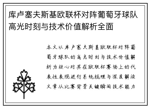 库卢塞夫斯基欧联杯对阵葡萄牙球队高光时刻与技术价值解析全面