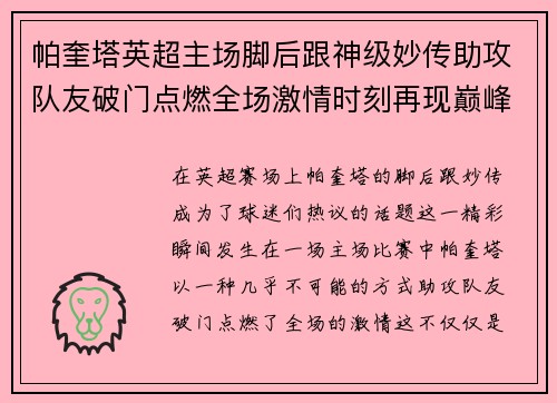 帕奎塔英超主场脚后跟神级妙传助攻队友破门点燃全场激情时刻再现巅峰 帕奎塔英超主场脚后跟神级妙传助攻队友破门点燃全场激情时刻再现巅峰