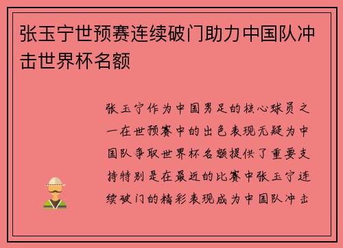 张玉宁世预赛连续破门助力中国队冲击世界杯名额