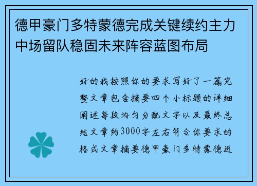 德甲豪门多特蒙德完成关键续约主力中场留队稳固未来阵容蓝图布局