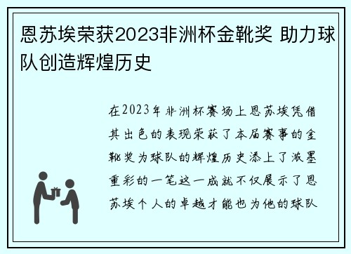 恩苏埃荣获2023非洲杯金靴奖 助力球队创造辉煌历史