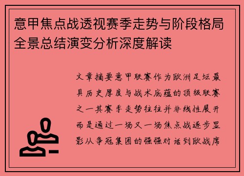 意甲焦点战透视赛季走势与阶段格局全景总结演变分析深度解读