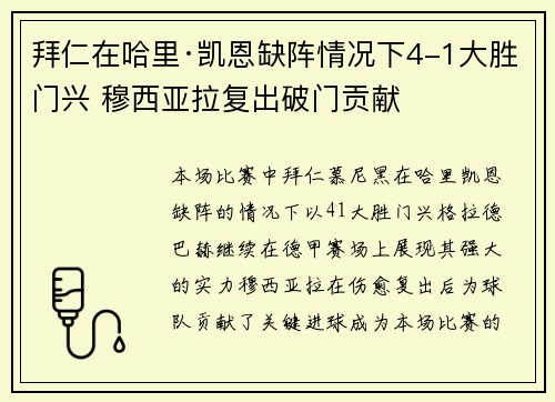拜仁在哈里·凯恩缺阵情况下4-1大胜门兴 穆西亚拉复出破门贡献