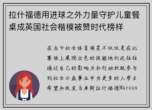 拉什福德用进球之外力量守护儿童餐桌成英国社会楷模被赞时代榜样