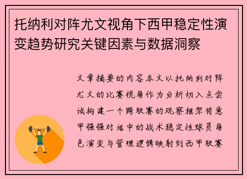 托纳利对阵尤文视角下西甲稳定性演变趋势研究关键因素与数据洞察