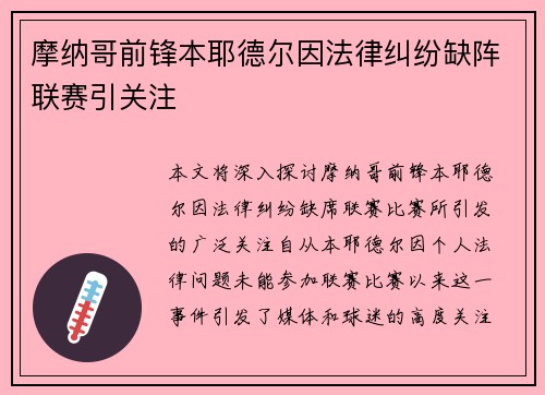 摩纳哥前锋本耶德尔因法律纠纷缺阵联赛引关注
