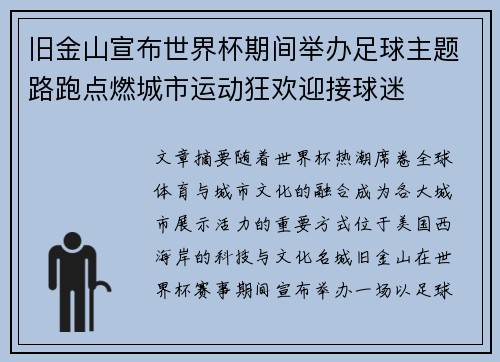 旧金山宣布世界杯期间举办足球主题路跑点燃城市运动狂欢迎接球迷