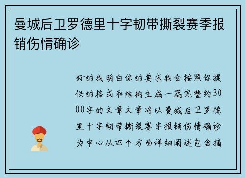 曼城后卫罗德里十字韧带撕裂赛季报销伤情确诊