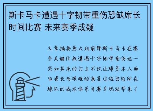 斯卡马卡遭遇十字韧带重伤恐缺席长时间比赛 未来赛季成疑
