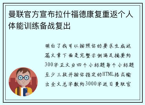曼联官方宣布拉什福德康复重返个人体能训练备战复出