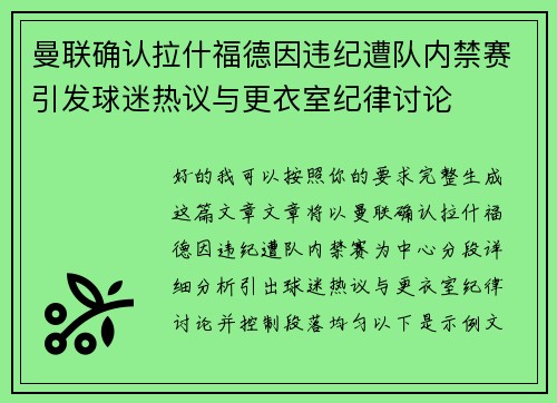曼联确认拉什福德因违纪遭队内禁赛引发球迷热议与更衣室纪律讨论
