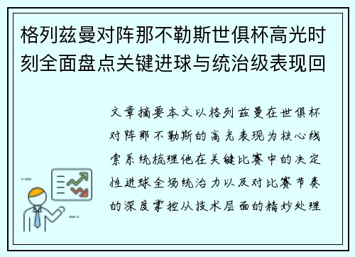 格列兹曼对阵那不勒斯世俱杯高光时刻全面盘点关键进球与统治级表现回顾
