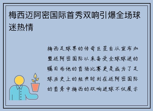 梅西迈阿密国际首秀双响引爆全场球迷热情