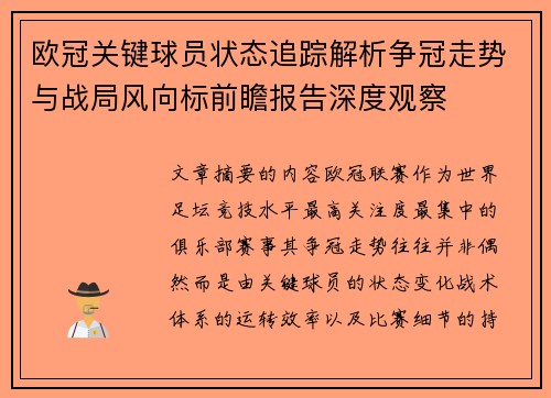 欧冠关键球员状态追踪解析争冠走势与战局风向标前瞻报告深度观察