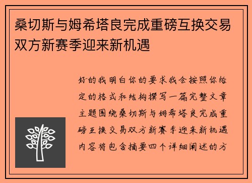 桑切斯与姆希塔良完成重磅互换交易双方新赛季迎来新机遇