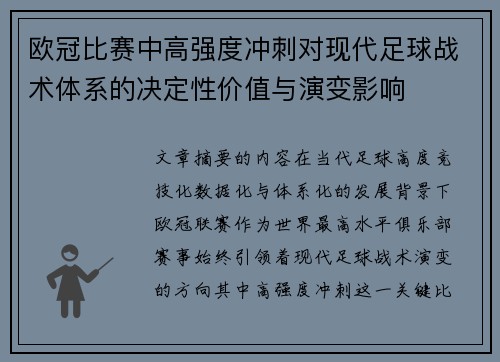 欧冠比赛中高强度冲刺对现代足球战术体系的决定性价值与演变影响