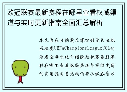 欧冠联赛最新赛程在哪里查看权威渠道与实时更新指南全面汇总解析