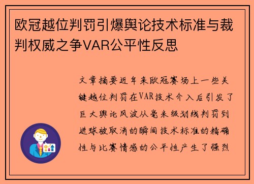 欧冠越位判罚引爆舆论技术标准与裁判权威之争VAR公平性反思