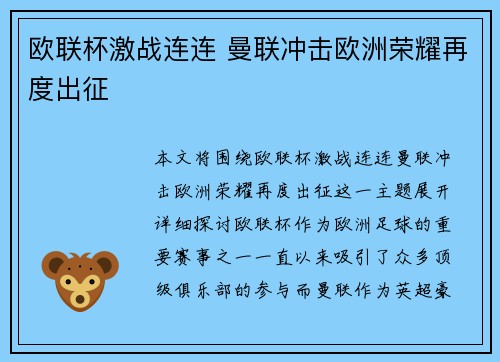 欧联杯激战连连 曼联冲击欧洲荣耀再度出征