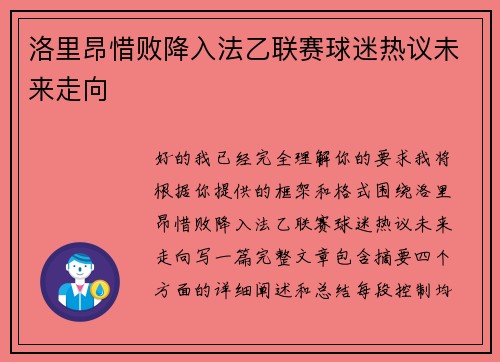 洛里昂惜败降入法乙联赛球迷热议未来走向