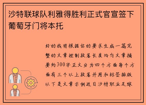 沙特联球队利雅得胜利正式官宣签下葡萄牙门将本托 沙特联球队利雅得胜利正式官宣签下葡萄牙门将本托