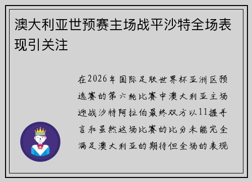 澳大利亚世预赛主场战平沙特全场表现引关注