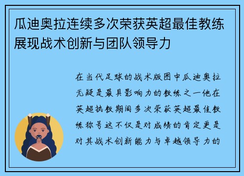 瓜迪奥拉连续多次荣获英超最佳教练展现战术创新与团队领导力
