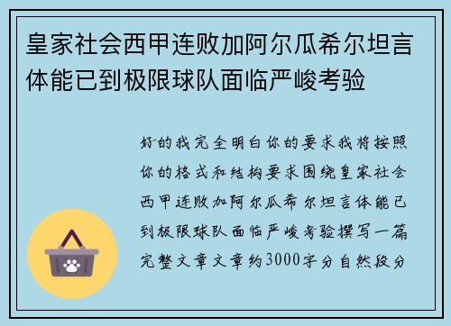皇家社会西甲连败加阿尔瓜希尔坦言体能已到极限球队面临严峻考验