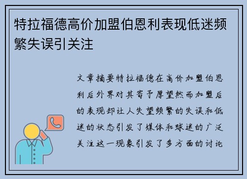 特拉福德高价加盟伯恩利表现低迷频繁失误引关注
