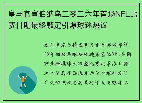 皇马官宣伯纳乌二零二六年首场NFL比赛日期最终敲定引爆球迷热议