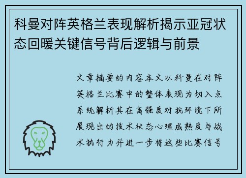 科曼对阵英格兰表现解析揭示亚冠状态回暖关键信号背后逻辑与前景