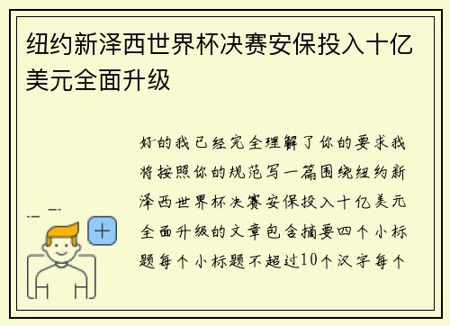 纽约新泽西世界杯决赛安保投入十亿美元全面升级