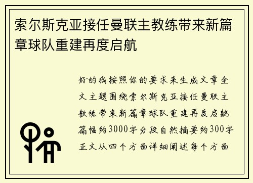 索尔斯克亚接任曼联主教练带来新篇章球队重建再度启航