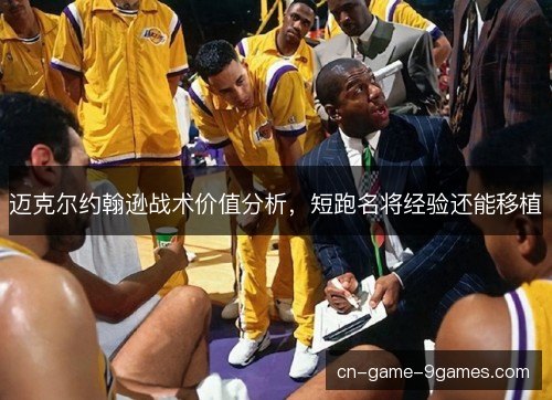 迈克尔约翰逊战术价值分析，短跑名将经验还能移植
