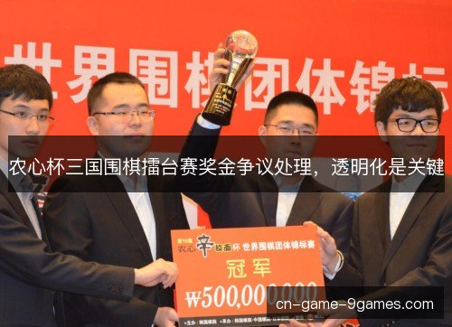 农心杯三国围棋擂台赛奖金争议处理，透明化是关键