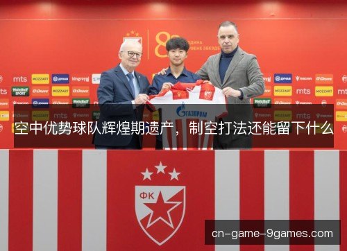 空中优势球队辉煌期遗产，制空打法还能留下什么
